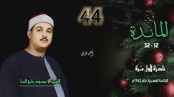 الشيخ محمود علي البنا | سورة المائدة 12-32 | نادرة لأول مـرة