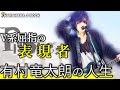 Plastic Treeのボーカリスト有村竜太朗の人生