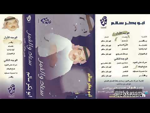 نادمته ابوبكر سالم بلفقيه البوم سعاد والقمر