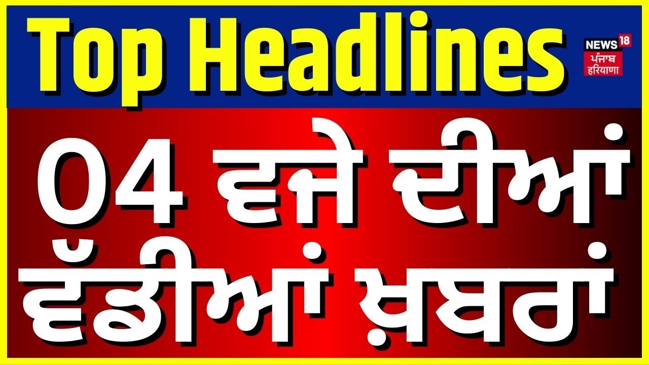 Latest News | 4 ਵਜੇ ਦੀਆਂ ਵੱਡੀਆਂ ਖ਼ਬਰਾਂ | Today Punjabi News | CM Mann | Partap Bajwa | Sukhbir Badal