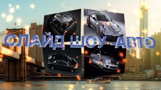 СЛАЙД ШОУ ИЗ ФОТОГРАФИЙ С МУЗЫКОЙ АВТОМОБИЛИ № 5 . Продвижение интернет магазина . СЛАЙД ШОУ ИЗ ФОТОГРАФИЙ С МУЗЫКОЙ АВТОМОБИЛИ № 5 . Продвижение интернет магазина .