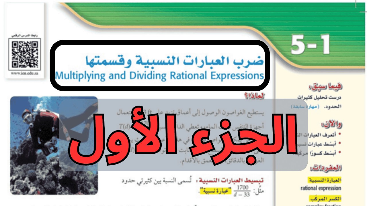 شرح درس ( ضرب العبارات النسبية وقسمتها ) للصف الثاني ثانوي الفصل الدراسي الثاني . الجزء الأول