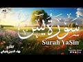 سورة يس كاملة أجمل تلاوة قد تسمعها اليوم القارئ بهاءالدين فتياني Surah YaSin 