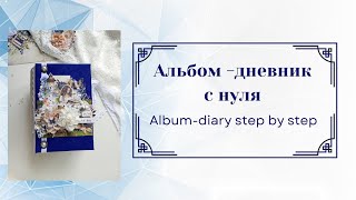 Album-dairy step by step