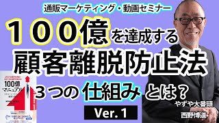 【通販マーケティング・ビジネスセミナー】１００億を達成する「顧客離脱防止法３つの仕組み」とは？Ver.1