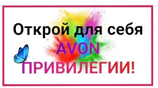 Avon Привелегии с 1 октября 2022 года. Система лояльности для представителей.