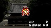 おうちカラオケ 竈門炭治郎のうた 椎名 豪 Featuring 中川奈美 期間限定 Youtube
