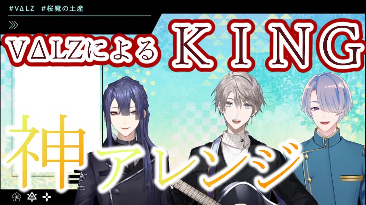 【にじさんじ切り抜き】KINGアレンジがかっこよすぎた件について【VΔLZオフコラボ】【弦月藤士郎/長尾景/甲斐田晴】