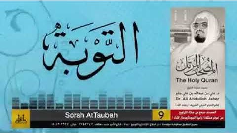 سورة التوبة || القارئ علي جابر - رحمه الله || Quran