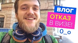 ВЛОГ: Отказ в визе!