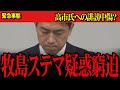 【小泉進次郎】文春砲！牧島議員事務所がやらせメールを！5名の記者から猛攻撃！