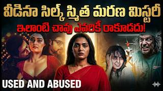 ఇలాంటి జీవితాన్ని దేవుడు ఎవ్వరికి ఇవ్వకూడదు! | Silk Smitha life mystery revelead | telugu facts