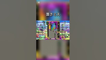 最悪な置きミス 【Tetris99】 #テトリス #テトリス99 #Tetris #tetris99 #テトリスの神