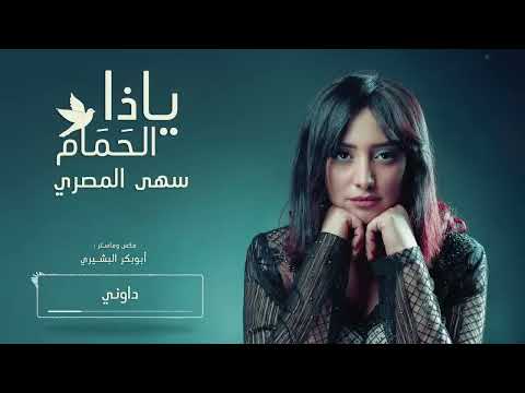 سهى المصري | يا ذا الحمام - جلسات 2019 (حصريآ)