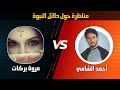 مناظرة دلائل النبوة بين أحمد الشامي و مروة بركات