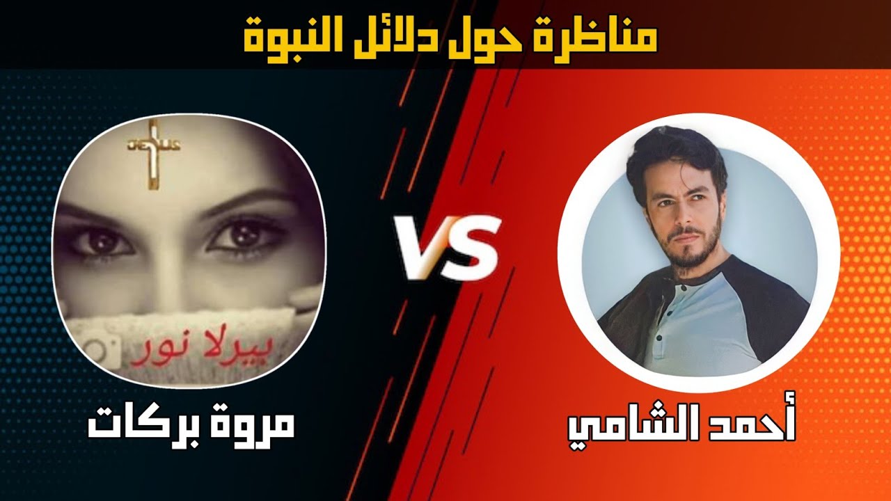 مناظرة دلائل النبوة بين أحمد الشامي و مروة بركات