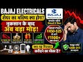 Bajaj Electricals Share Target 2026 | गिरावट के बाद आएगा बड़ा धमाका?