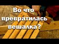 Ремонт в комнате. Старая вешалка превратилась в...