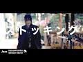 吉澤嘉代子 ストッキングcover[vocalコトリ/撮影:監督 服部敏明]/ 甲斐良信 Session Band