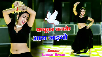 कबूतर बनके आ जइयो || Kabuter Ban Ke Aa Jaiyo || Singer Lokesh Kumar || Rekha Mewada Viral Dance