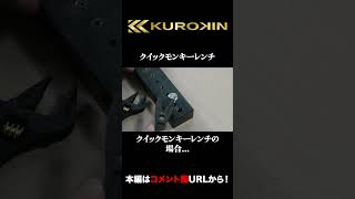 short【KUROKIN】クイックモンキーレンチ【使い方】