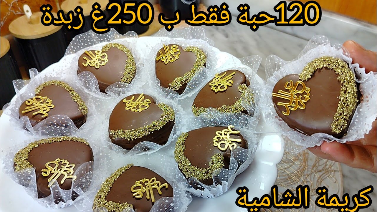 صابلي الكيلة🔥فقط ب 250غ زبدة تخرجلك 120 حبة /صابلي الماكاو و الشامية بحشو كريمة الشامية لي خدمتهالكم