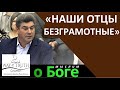 "Наши отцы безграмотные" - "Мыслим о Боге" - Виктор Радион - Церковь "Путь Истины"