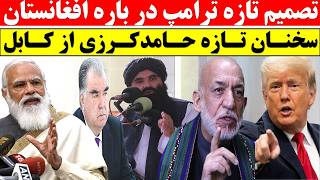 تصمیم تازه ترامپ و اظهارات حامد کرزی