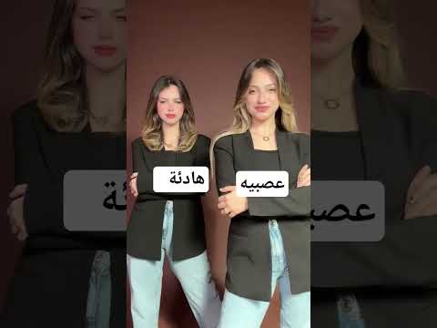 الاخوات شخصيتين