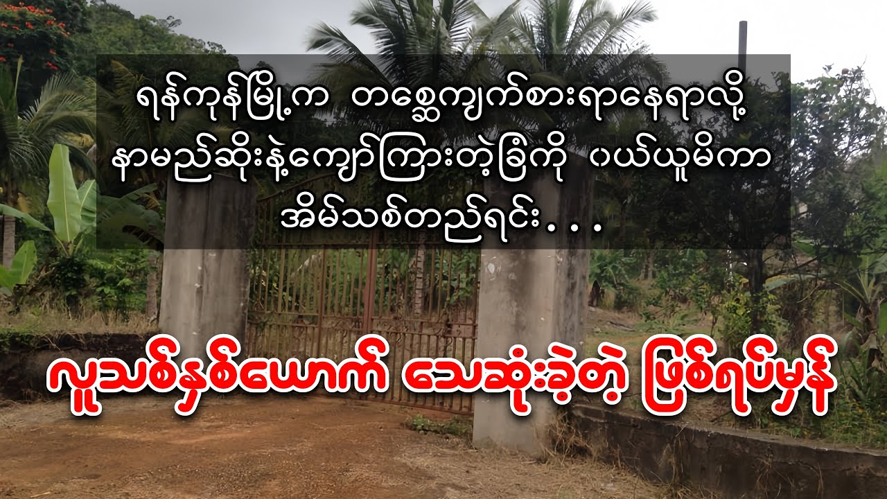 ရန်ကုန်မြို့က နာမည်ဆိုးနဲ့ကျော်ကြားတဲ့ ခြံကြီးရဲ့ နောက်ကွယ်က ထိတ်လန့်ဖွယ် ဖြစ်ရပ်မှန်