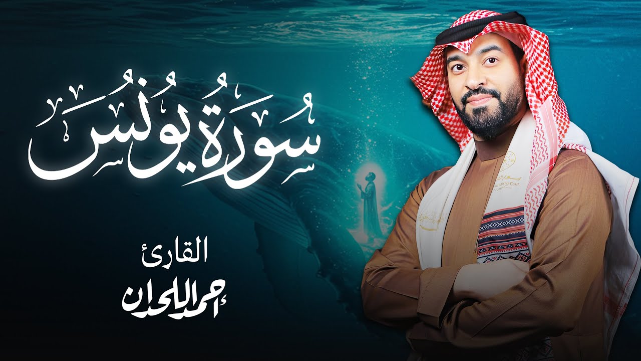 سورة يونس تلاوة القارئ الشيخ أحمد اللحدان