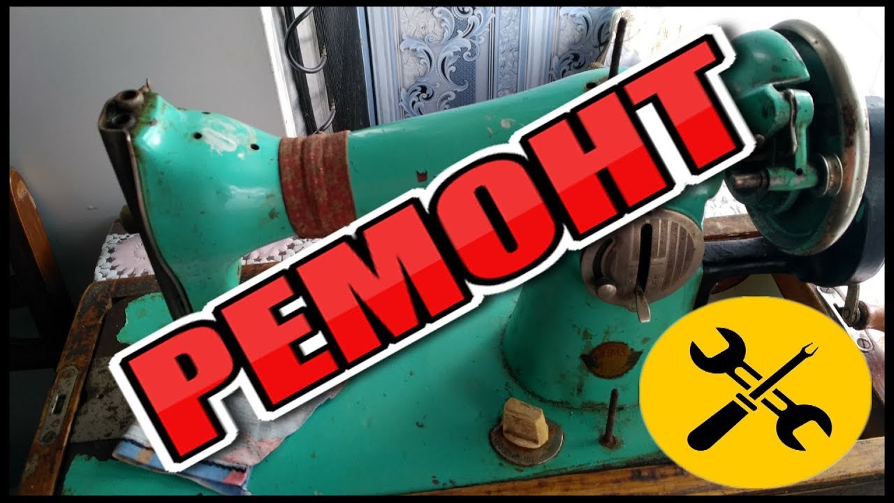 РЕМОНТ - Швейная машинка ПМЗ им. Калинина - YouTube