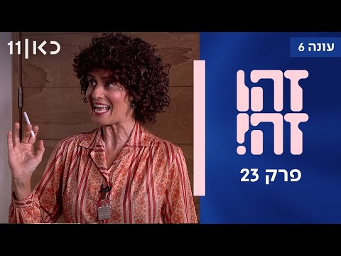 זהו זה! וכן אחרת | עונה 6, פרק 23 המלא