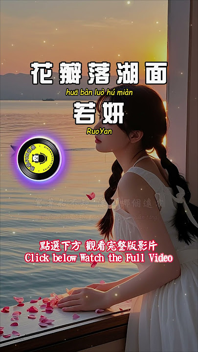 [Channel Exclusive] Ruoyan - Petals Falling on the Lake