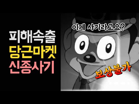   먼저 돈 보내줬는데 이게 사기라네요 당근마켓 신종사기수법 3가지