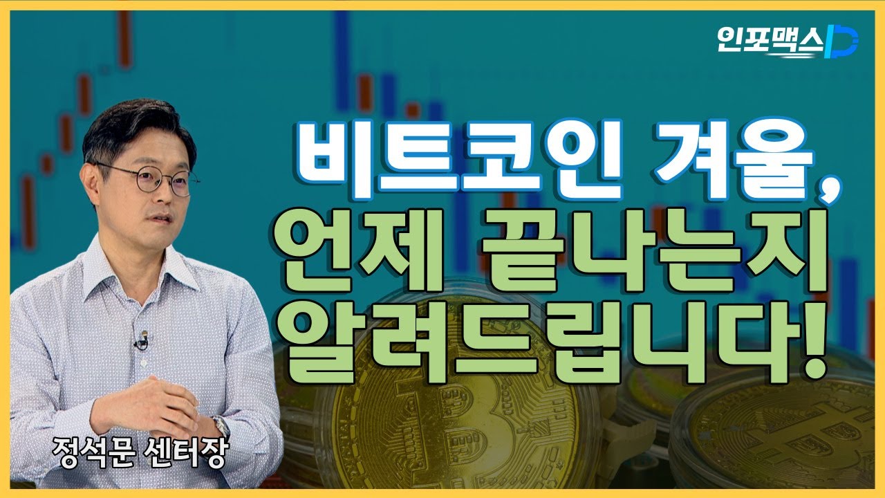 비트코인 겨울, 언제 끝나는지 알려드립니다! [인포맥스D]