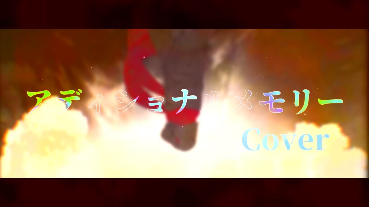 【UTAUカバー】アディショナルメモリー/Additional Memory-闇音レンリ_Yamine Renri【JA】