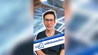 ซื้อกองทุนแบบลงท้าย -A จะได้เงินตอนไหน