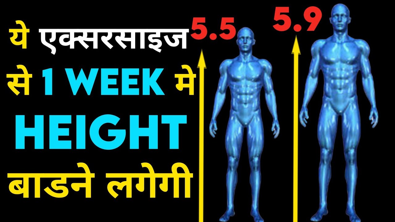 height badane ka tarika | लंबाई कैसे बाड़ाए | height increase exercise ...