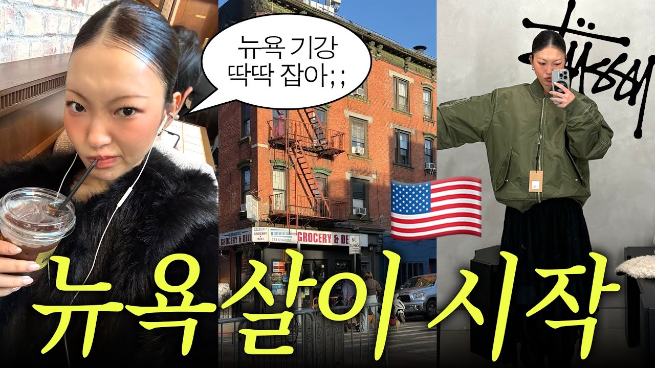 나홀로 뉴욕 연말 한달살기 시작!!🇺🇸 뉴욕이 나를 감싸네,,🥵 (숙소 도착, 브루클린 술집 투어, 소호 데이트, 뉴욕 1등 타코집, etc,,,)