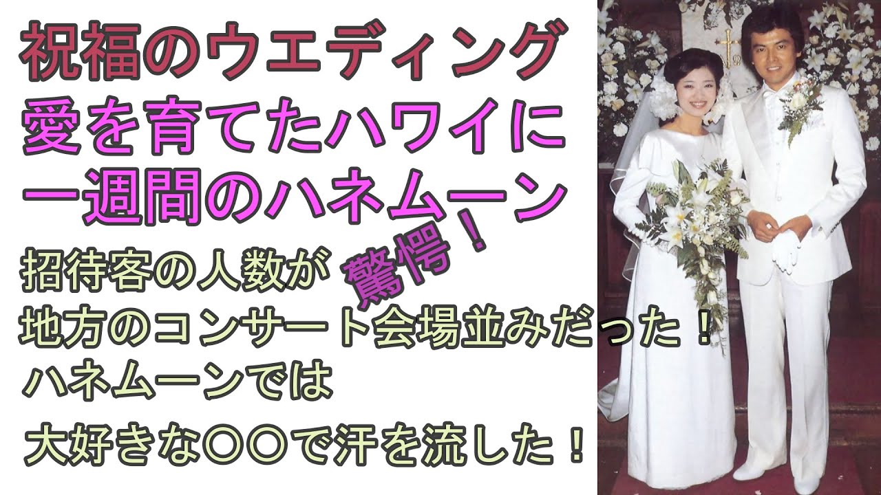 山口百恵 三浦友和 ハネムーン先の滞在場所が意外だった！ 結婚