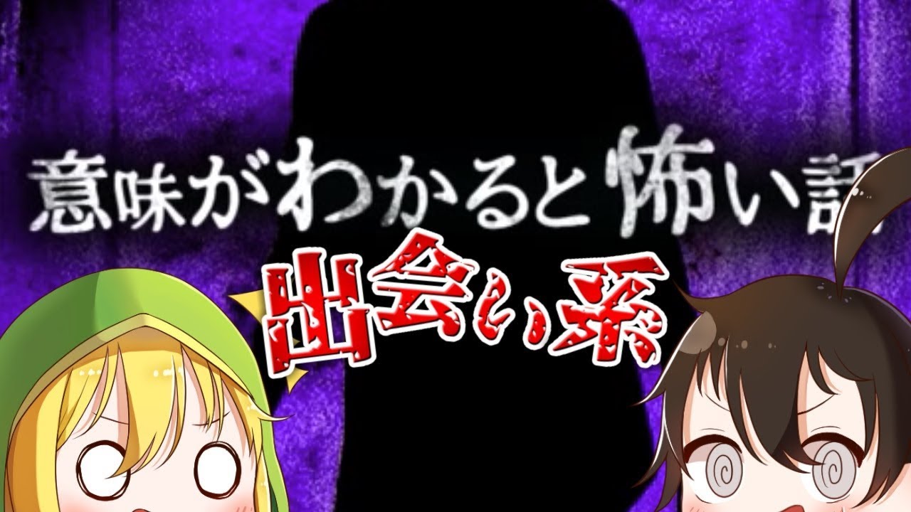 【ゆっくり実況】 意味がわかると怖い話― 「出会い系サイト」 【ホラーゲーム】