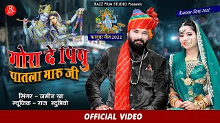 न्यू कानुड़ा गीत जमीन खा कि आवाज में Kanuda Geet 2022 || Jamin Khan || Mora Gora De Piyu Patla