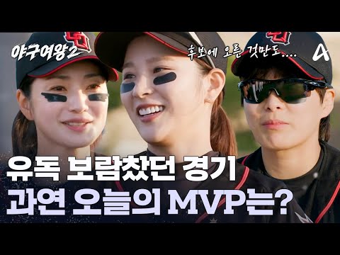 박빙 그 자체 오늘의 <strong>MVP는</strong>?! (근데 이제 공지를 곁들인...) | 야구여왕2 5 회