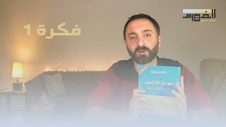 فكرة 1 : خوارق اللاشعور