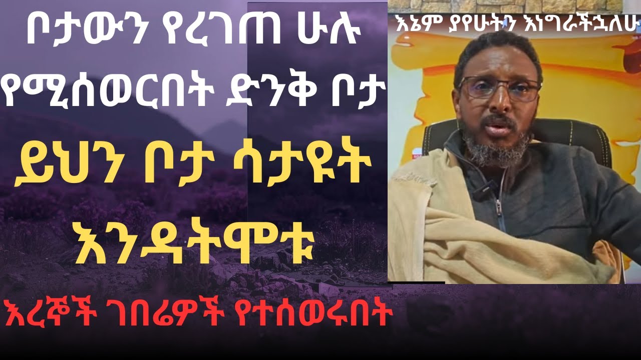 የተሰወሩ አባቶች የሚበዙበት እና ቦታዉን የረገጠ ሁሉ የሚሰወርበት ድንቅ ቦታ 