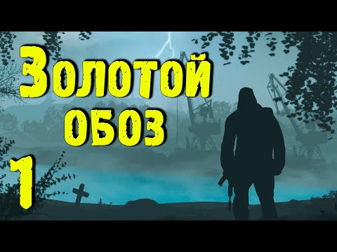 Видео: ☢ Золотой обоз ☢ #1 Бродяга Скиф. Знакомство с Зоной.