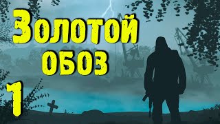 ☢ Золотой обоз ☢ #1 Бродяга Скиф. Знакомство с Зоной.