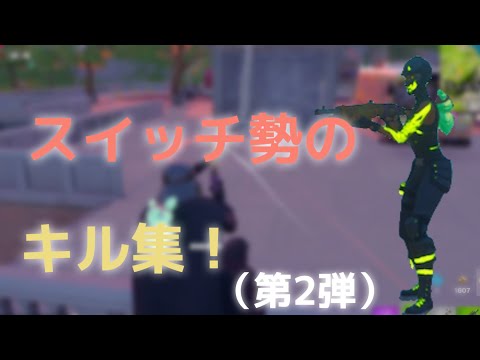 スイッチ勢のキル集！（第2弾）【フォートナイト】