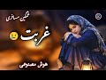آهنگ جدید احساسی غمگین غربت مهاجر توسط هوش مصنوعی آهنگ روز   